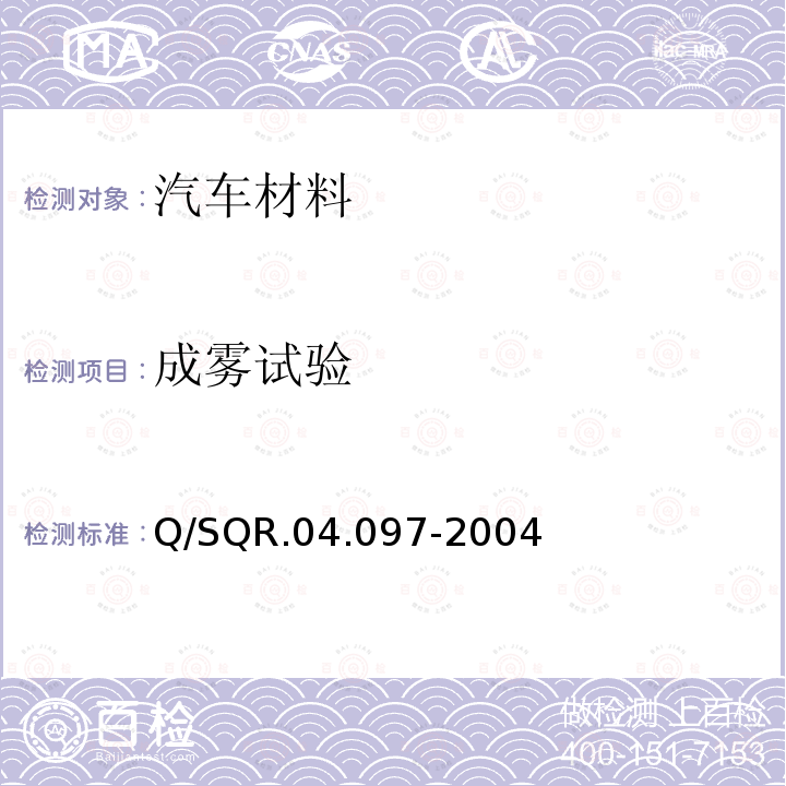 成雾试验 成雾试验 Q/SQR.04.097-2004