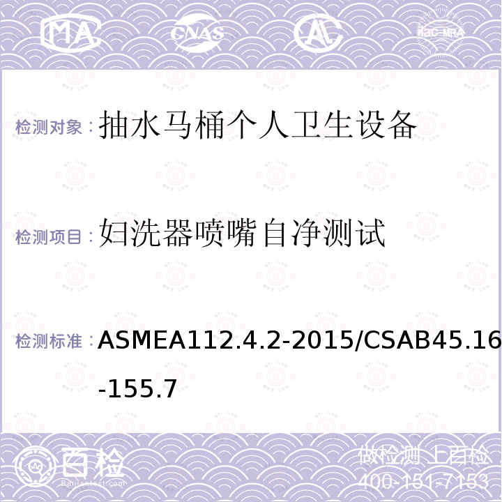 妇洗器喷嘴自净测试 妇洗器喷嘴自净测试 ASMEA112.4.2-2015/CSAB45.16-155.7