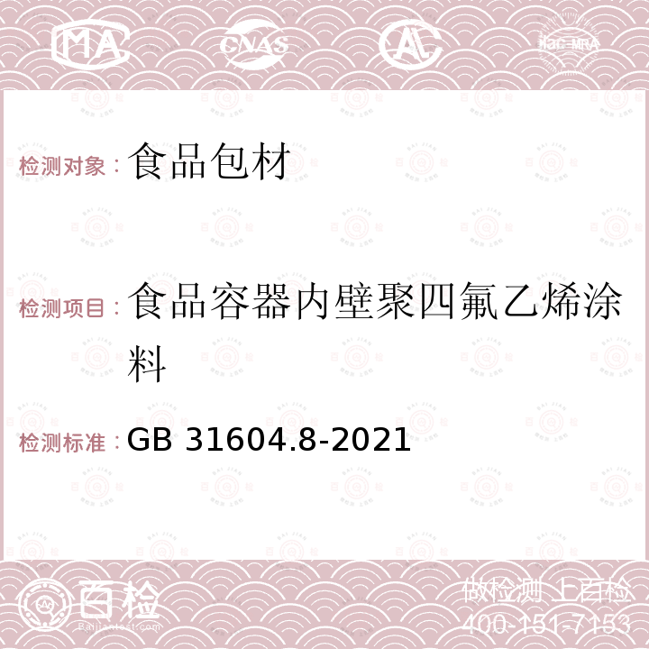 食品容器内壁聚四氟乙烯涂料 GB 31604.8-2021 食品安全国家标准 食品接触材料及制品 总迁移量的测定