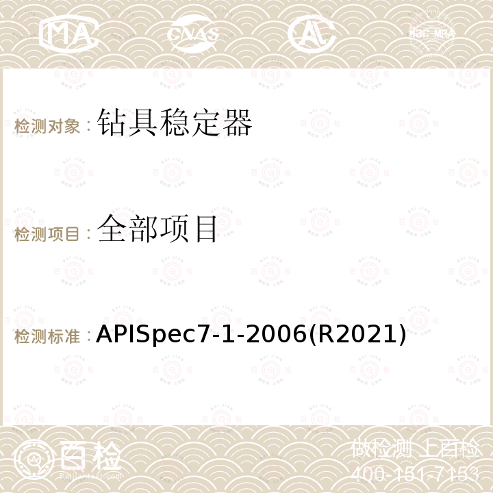 全部项目 APISpec7-1-2006(R2021)  APISpec7-1-2006(R2021)