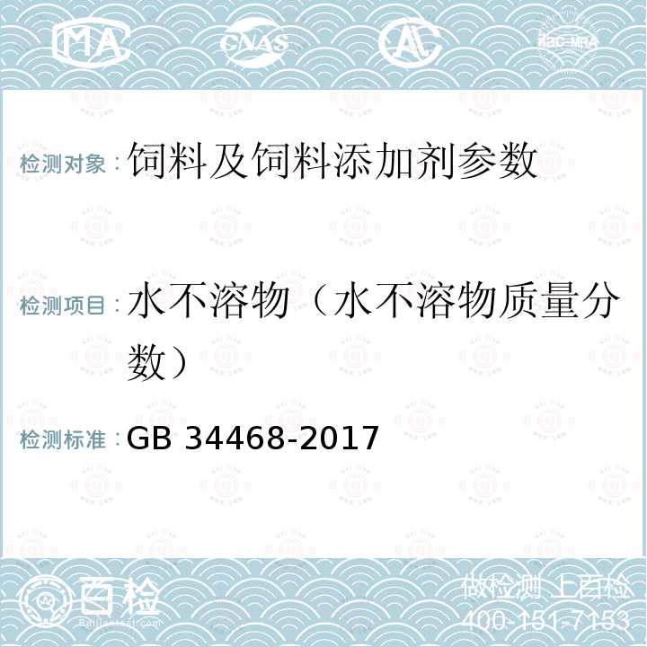 水不溶物（水不溶物质量分数） GB 34468-2017 饲料添加剂 硫酸锰