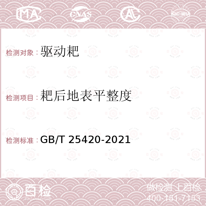 耙后地表平整度 耙后地表平整度 GB/T 25420-2021