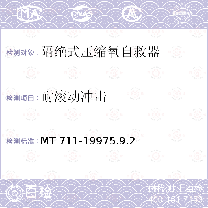 耐滚动冲击 MT 711-19975.9  .2