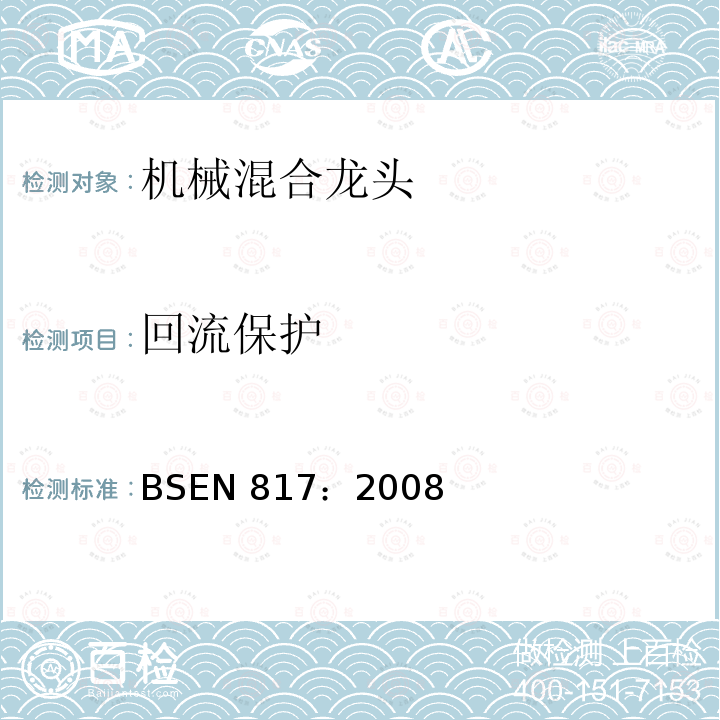 回流保护 BS EN 817-2008 卫生用龙头 机械混合阀(PN10) 一般技术规范