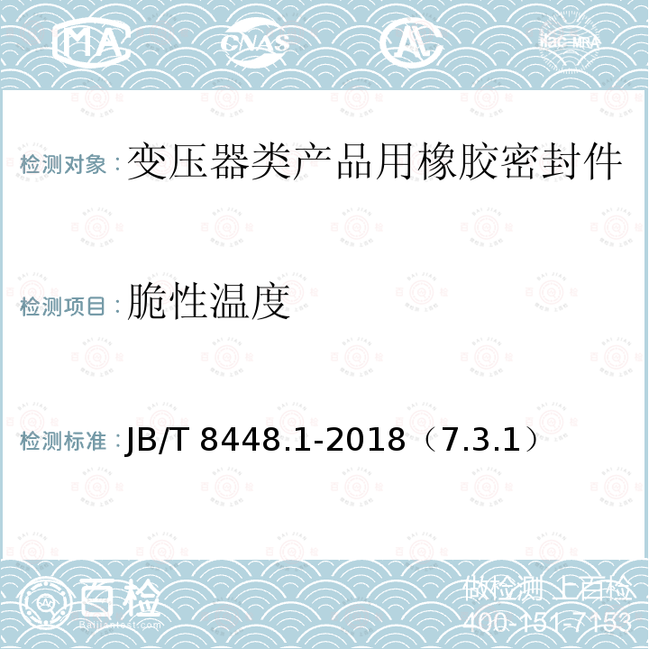 脆性温度 脆性温度 JB/T 8448.1-2018（7.3.1）