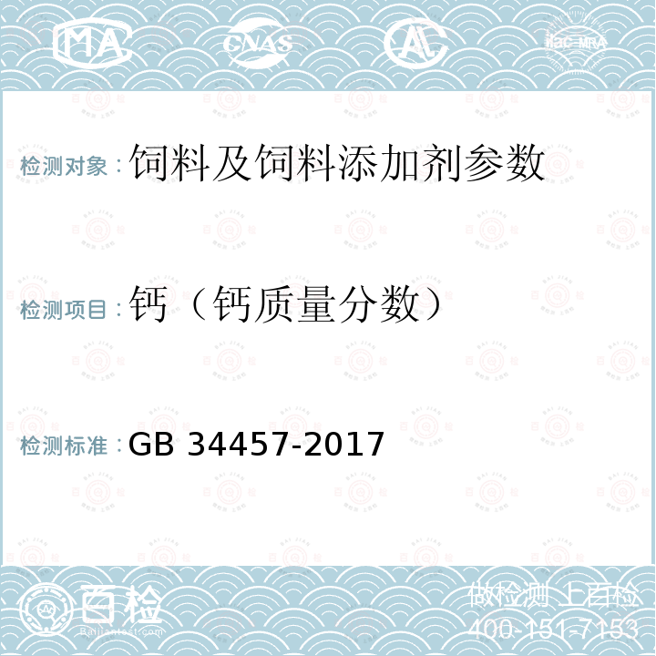 钙（钙质量分数） GB 34457-2017 饲料添加剂 磷酸三钙