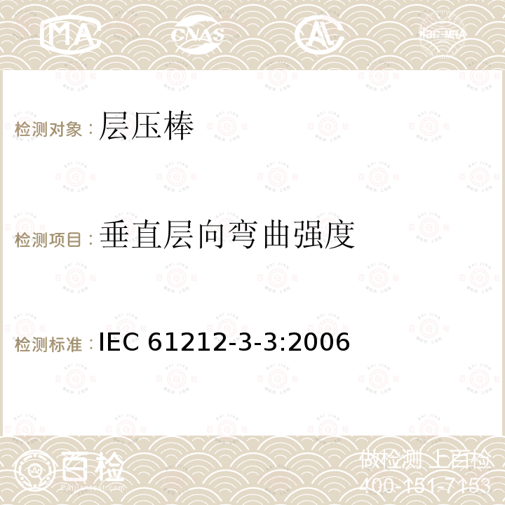 垂直层向弯曲强度 垂直层向弯曲强度 IEC 61212-3-3:2006