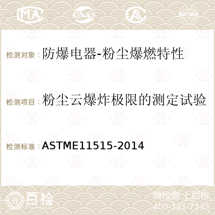 粉尘云爆炸极限的测定试验 ASTME 11515-2014  ASTME11515-2014