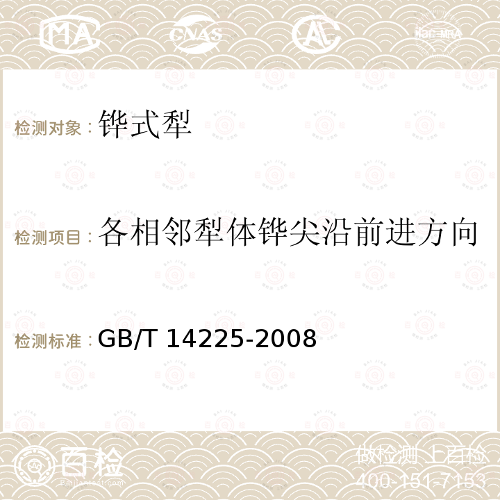 各相邻犁体铧尖沿前进方向的水平距离值与设计值之差 GB/T 14225-2008 铧式犁