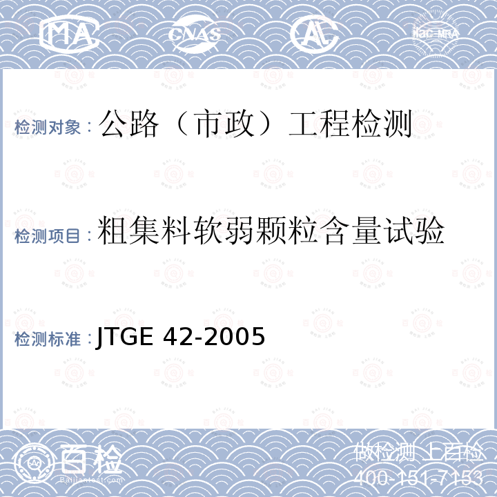 粗集料软弱颗粒含量试验 JTG E42-2005 公路工程集料试验规程