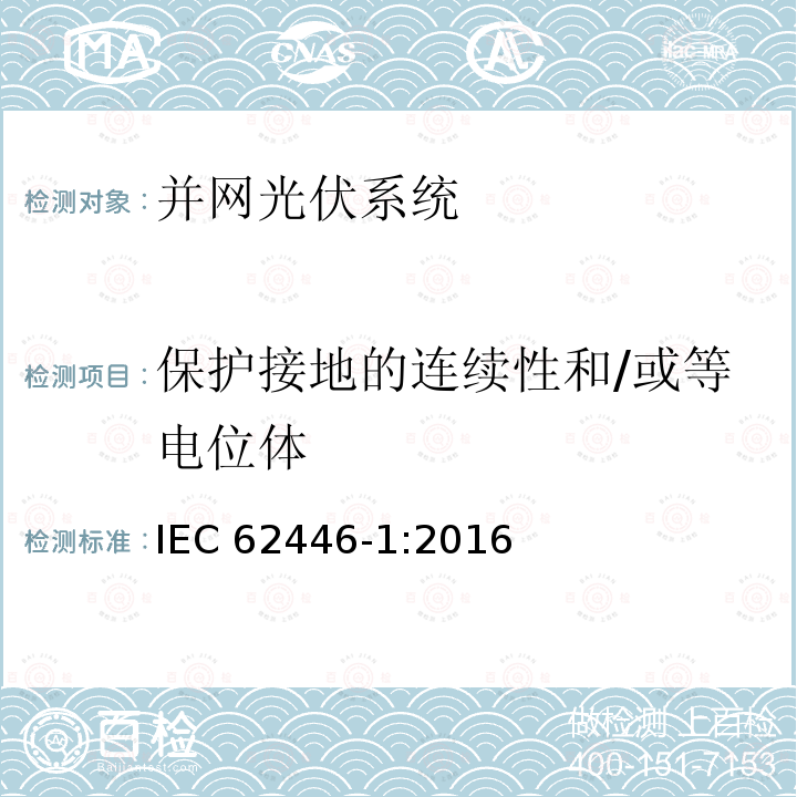 保护接地的连续性和/或等电位体 保护接地的连续性和/或等电位体 IEC 62446-1:2016