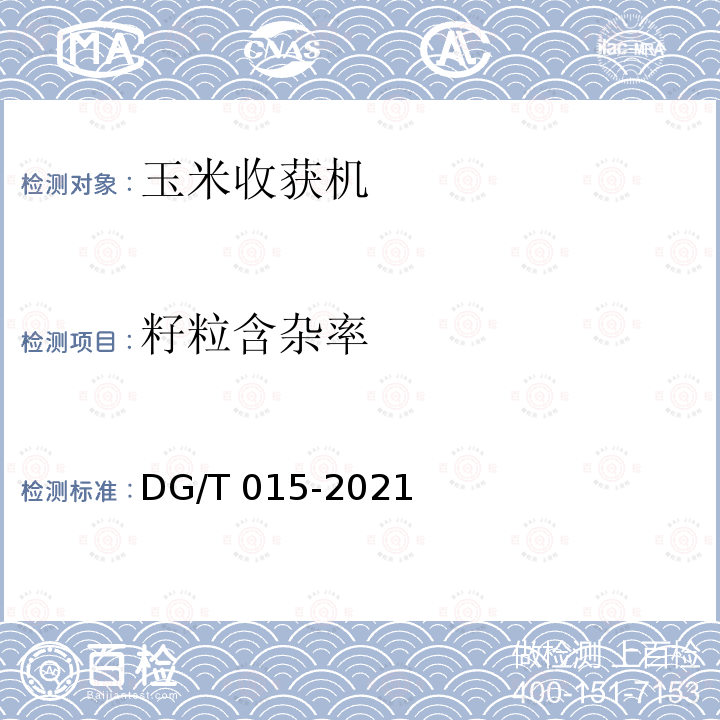 籽粒含杂率 DG/T 015-2021  