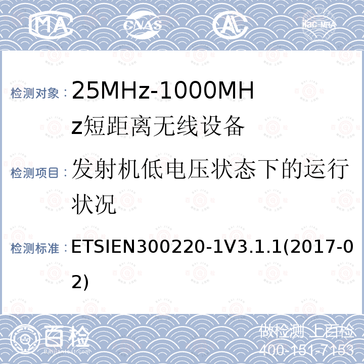 发射机低电压状态下的运行状况 ETSIEN 300220-1  ETSIEN300220-1V3.1.1(2017-02)
