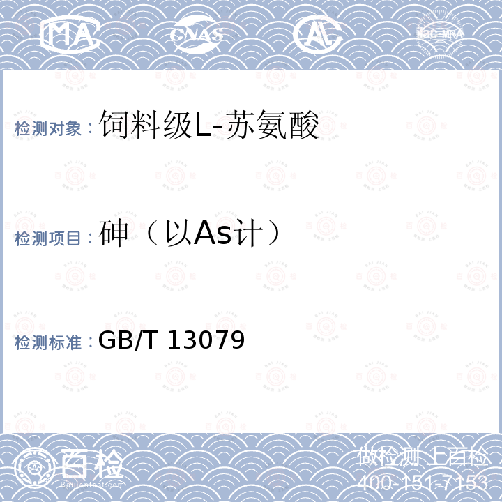 砷（以As计） 砷（以As计） GB/T 13079