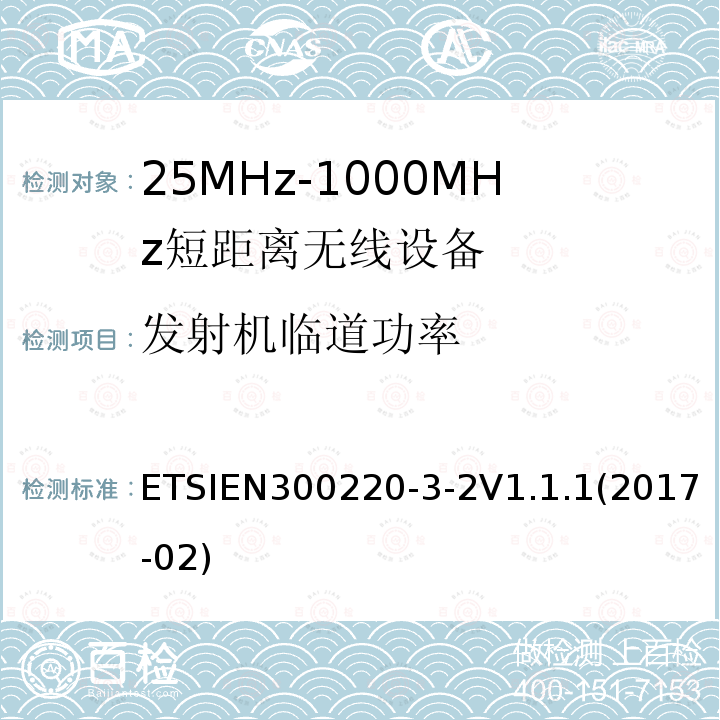 发射机临道功率 ETSIEN 300220-3  ETSIEN300220-3-2V1.1.1(2017-02)