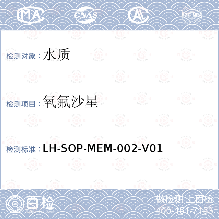 氧氟沙星 LH-SOP-MEM-002-V01  