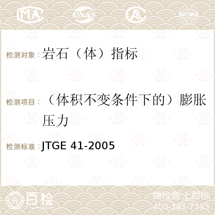 （体积不变条件下的）膨胀压力 JTG E41-2005 公路工程岩石试验规程