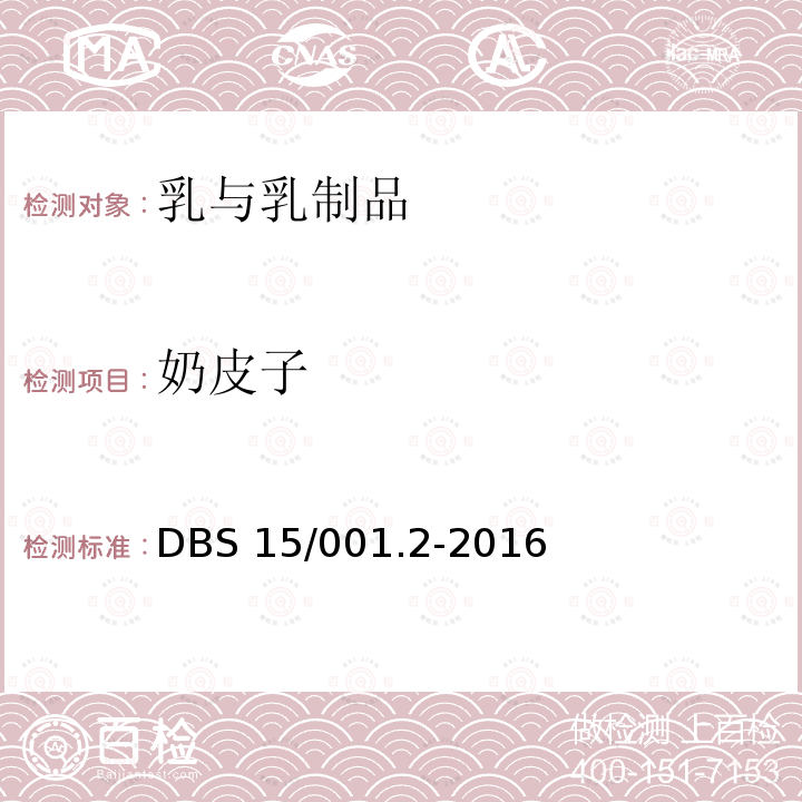 奶皮子 奶皮子 DBS 15/001.2-2016