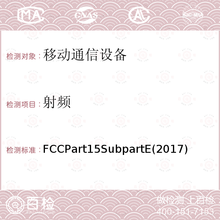 射频 FCCPart15SubpartE(2017)  FCCPart15SubpartE(2017)