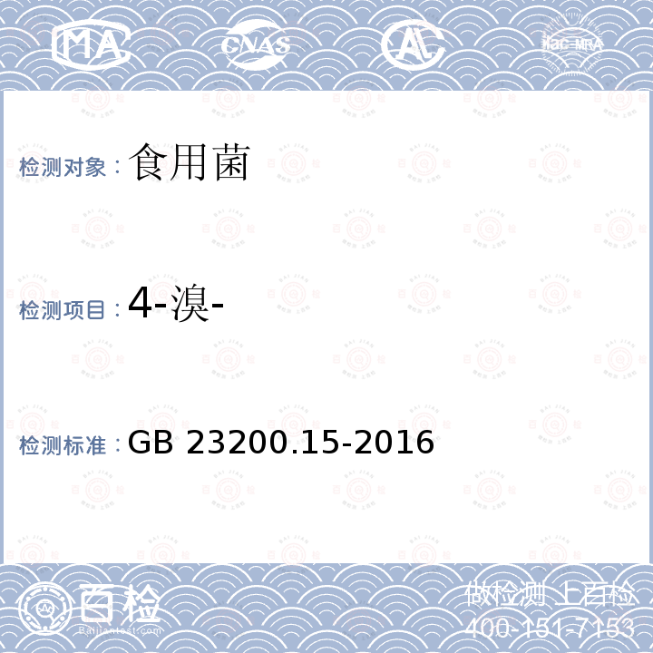 4-溴- GB 23200.15-2016 食品安全国家标准 食用菌中503种农药及相关化学品残留量的测定 气相色谱-质谱法