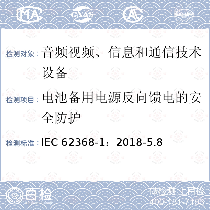 电池备用电源反向馈电的安全防护 电池备用电源反向馈电的安全防护 IEC 62368-1：2018-5.8
