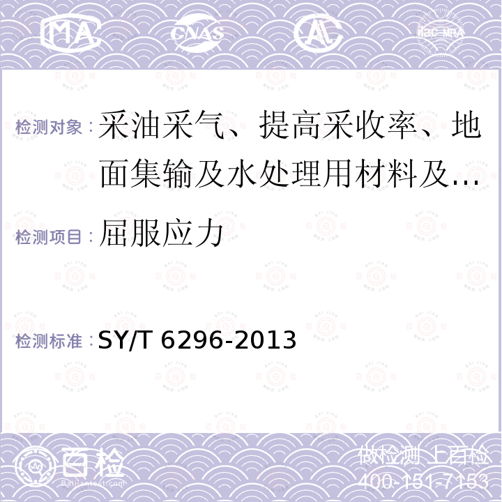 屈服应力 屈服应力 SY/T 6296-2013
