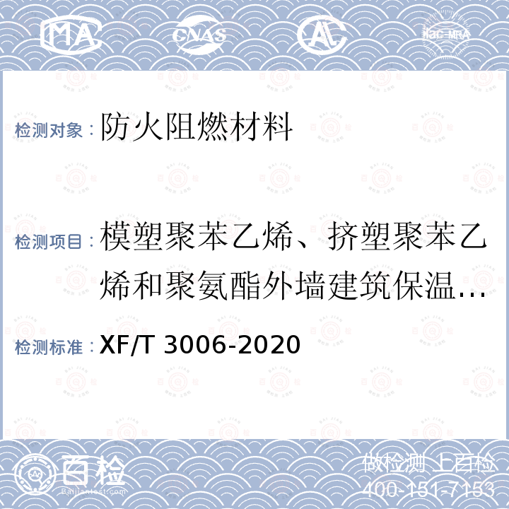 模塑聚苯乙烯、挤塑聚苯乙烯和聚氨酯外墙建筑保温材料/光谱采集 T 3006-2020  XF/