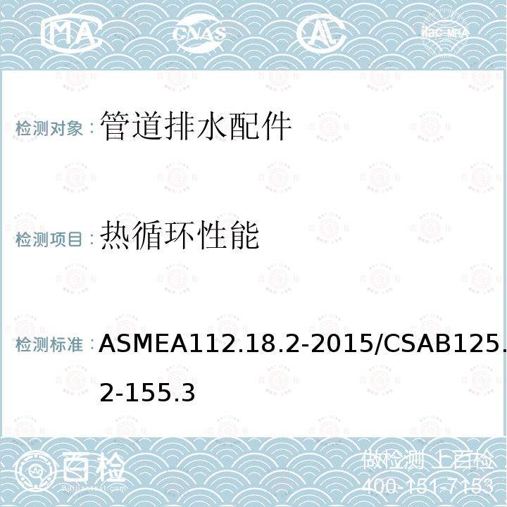 热循环性能 热循环性能 ASMEA112.18.2-2015/CSAB125.2-155.3