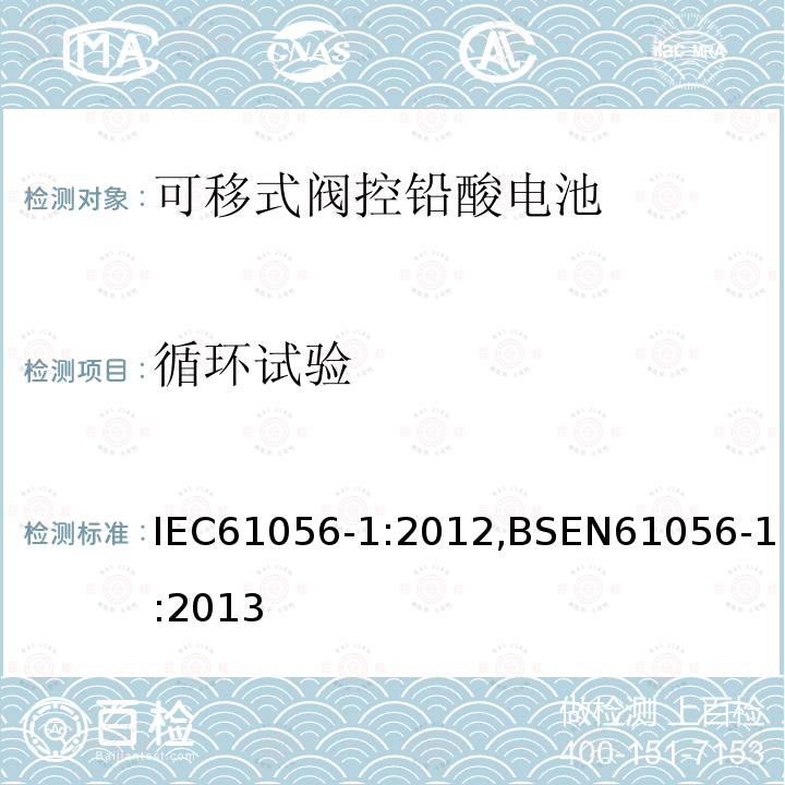 循环试验 循环试验 IEC61056-1:2012,BSEN61056-1:2013