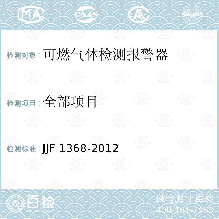 全部项目 JJF 1368-2012 可燃气体检测报警器 型式评价大纲