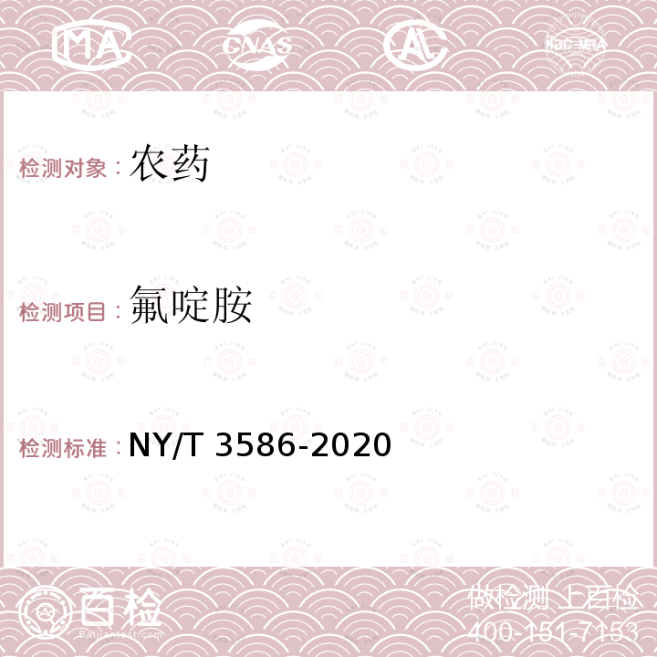 氟啶胺 NY/T 3586-2020 氟啶胺悬浮剂