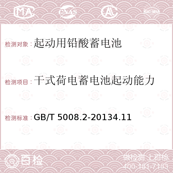 干式荷电蓄电池起动能力 GB/T 5008.2-2013 起动用铅酸蓄电池 第2部分:产品品种规格和端子尺寸、标记