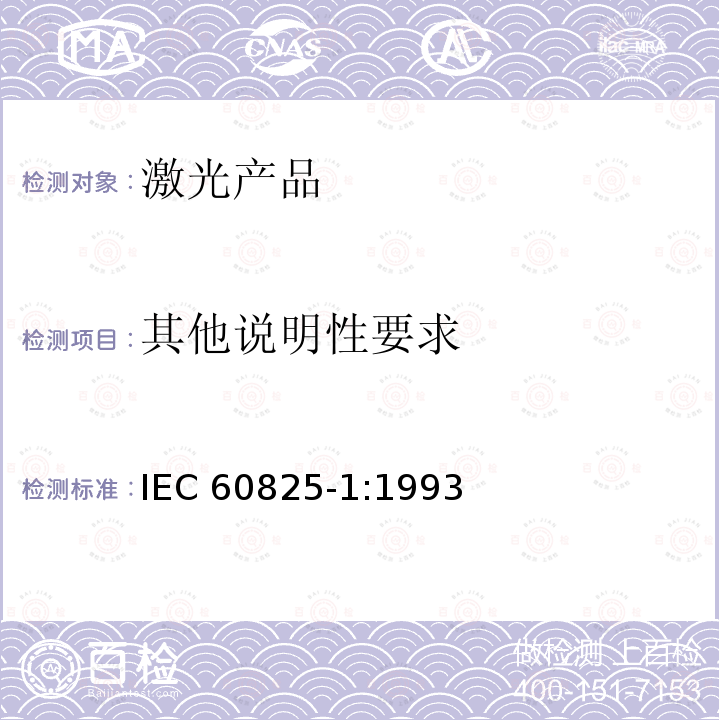 其他说明性要求 IEC 60825-1-1993 激光产品的安全 第1部分:设备分类、要求和用户指南