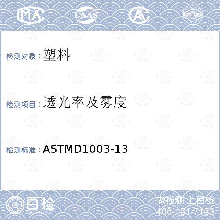 透光率及雾度 透光率及雾度 ASTMD1003-13