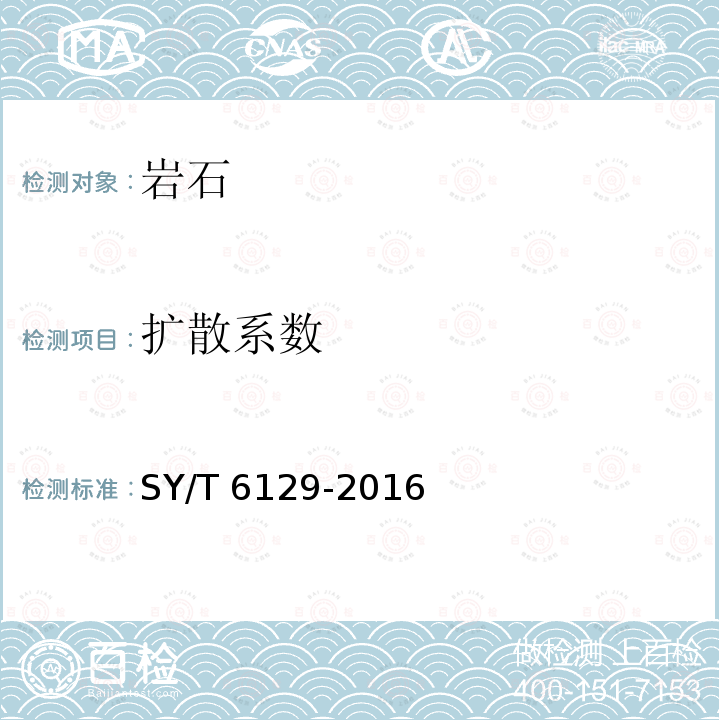 扩散系数 扩散系数 SY/T 6129-2016