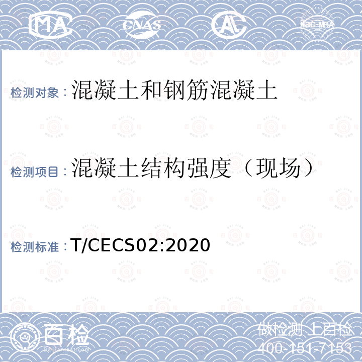 混凝土结构强度（现场） CECS 02:2020  T/CECS02:2020