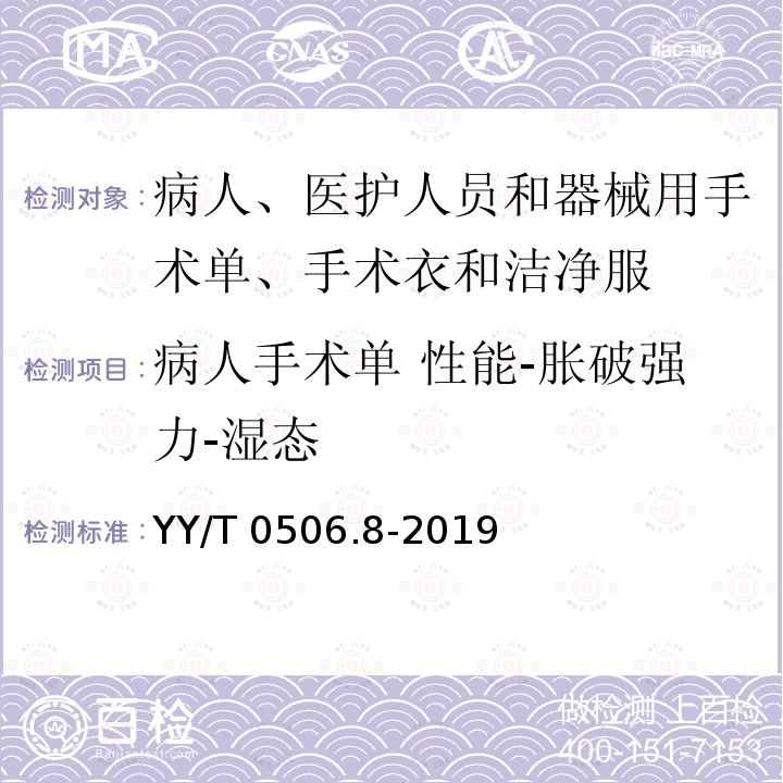 病人手术单 性能-胀破强力-湿态 YY/T 0506.8-2019 病人、医护人员和器械用手术单、手术衣和洁净服 第8部分：产品专用要求