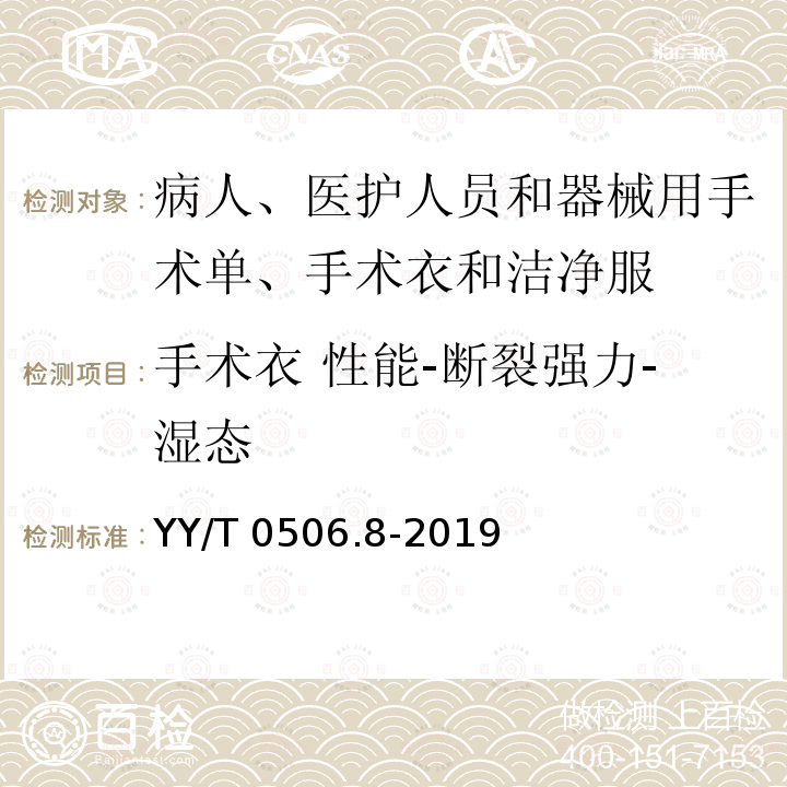 手术衣 性能-断裂强力-湿态 YY/T 0506.8-2019 病人、医护人员和器械用手术单、手术衣和洁净服 第8部分：产品专用要求