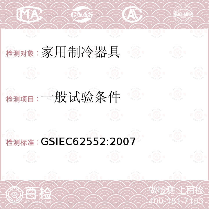 一般试验条件 一般试验条件 GSIEC62552:2007