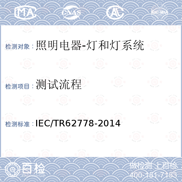 测试流程 测试流程 IEC/TR62778-2014