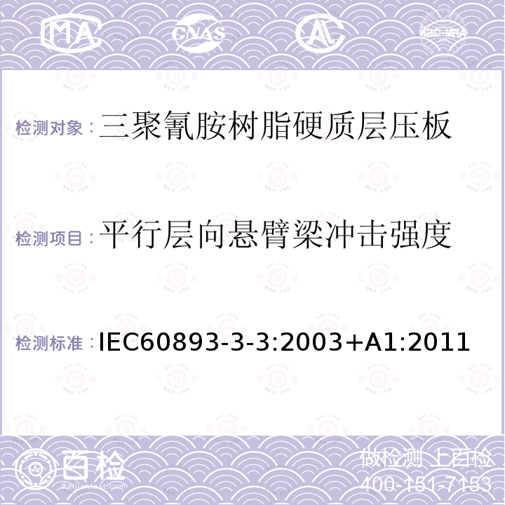 平行层向悬臂梁冲击强度 平行层向悬臂梁冲击强度 IEC60893-3-3:2003+A1:2011