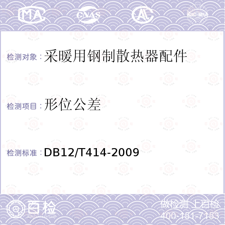 形位公差 DB 12/T 414-2009  DB12/T414-2009