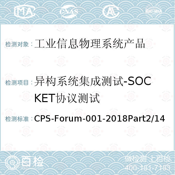 异构系统集成测试-SOCKET协议测试 CPS-Forum-001-2018Part2/14  