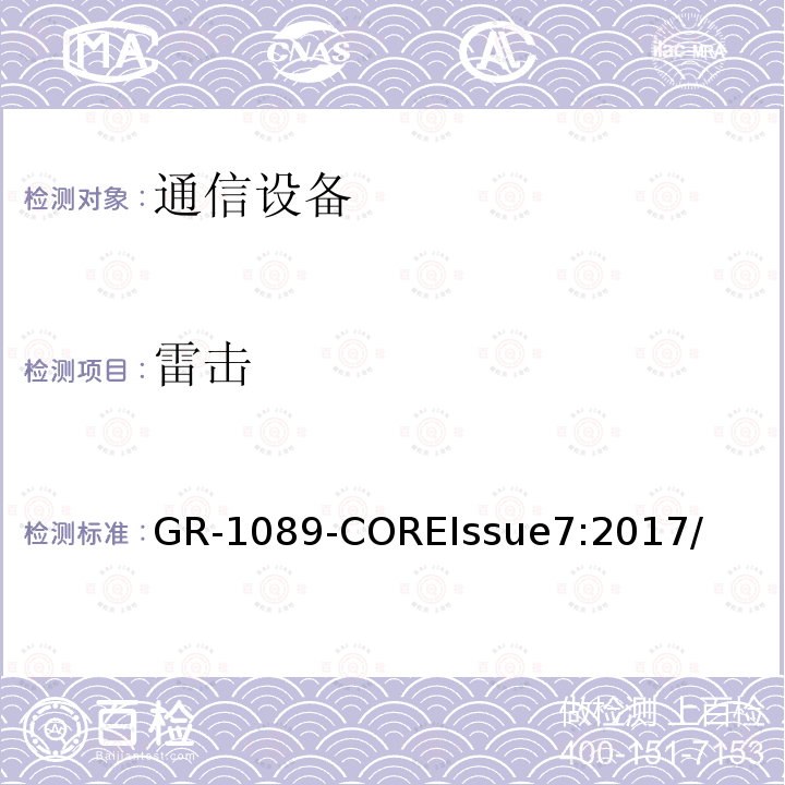 雷击 GR-1089-COREIssue7:2017/  