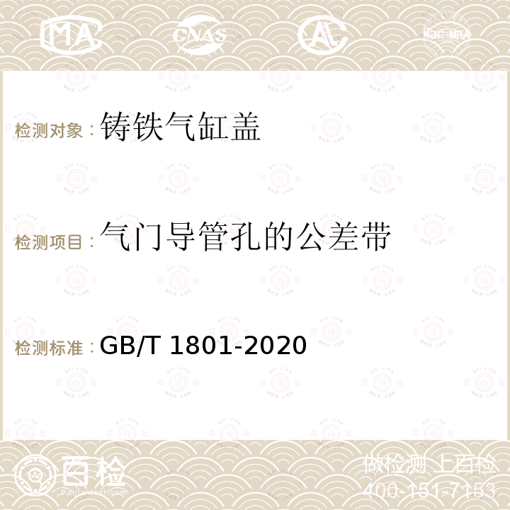 气门导管孔的公差带 GB/T 1801-2020  