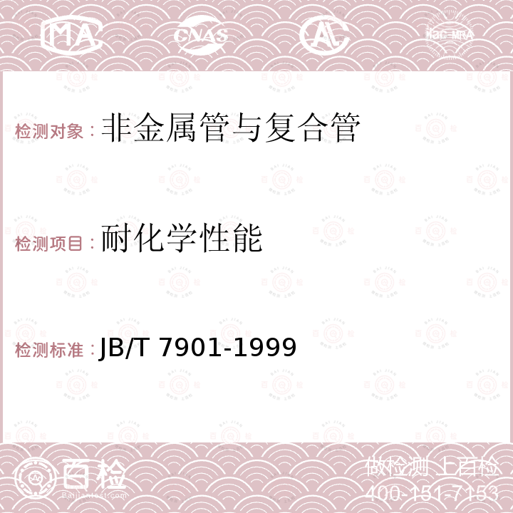 耐化学性能 耐化学性能 JB/T 7901-1999