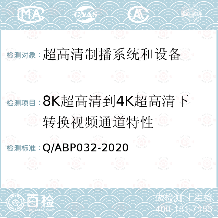 8K超高清到4K超高清下转换视频通道特性 8K超高清到4K超高清下转换视频通道特性 Q/ABP032-2020