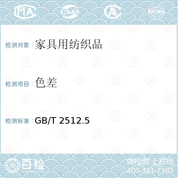 色差 GB/T 2512  .5