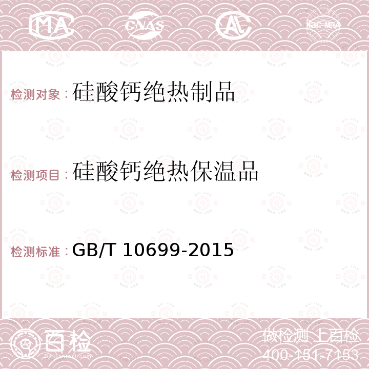 硅酸钙绝热保温品 GB/T 10699-2015 硅酸钙绝热制品