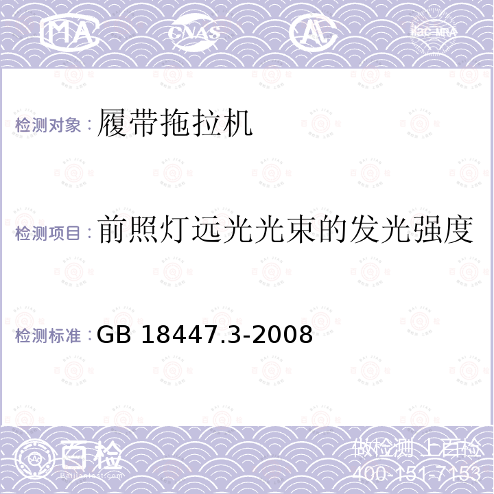 前照灯远光光束的发光强度 GB 18447.3-2008 拖拉机 安全要求 第3部分:履带拖拉机